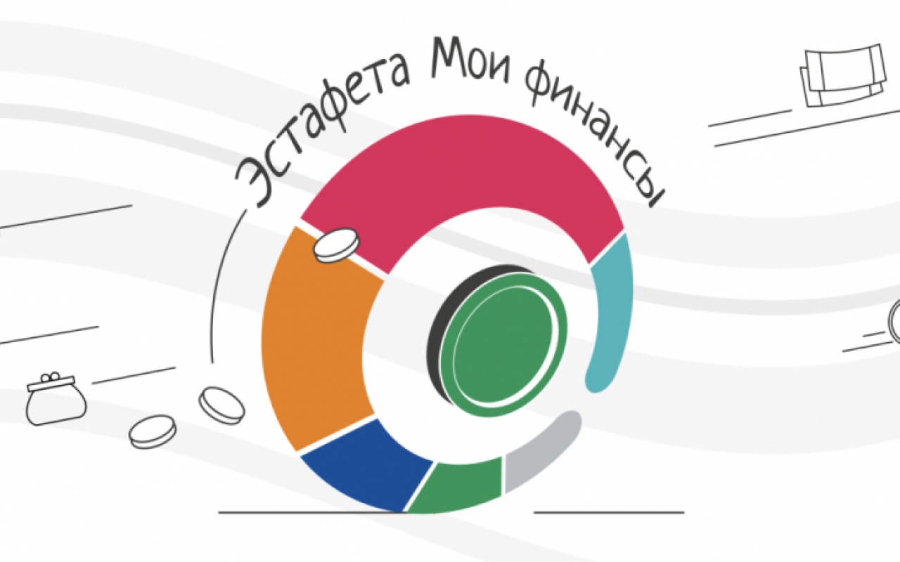 III этап Всероссийской просветительской эстафеты &amp;quot;Мои финансы&amp;quot;.